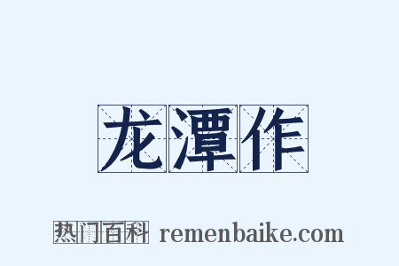 龙潭作是什么意思的图片